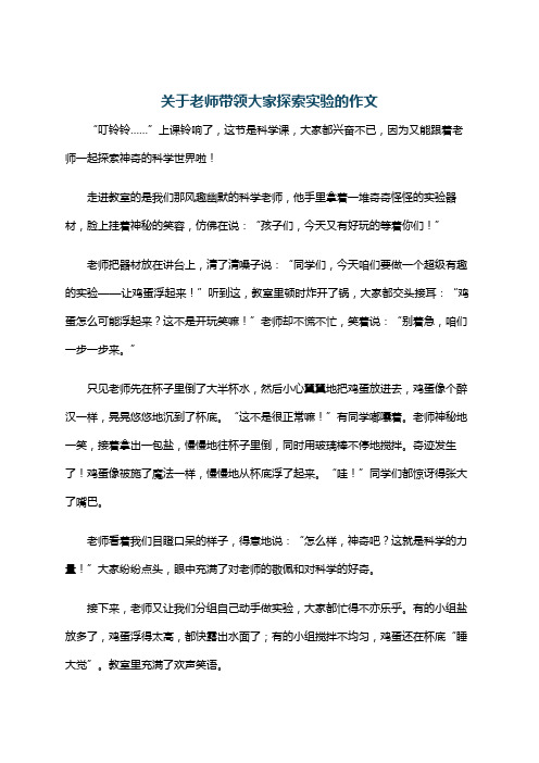 关于老师带领大家探索实验的作文