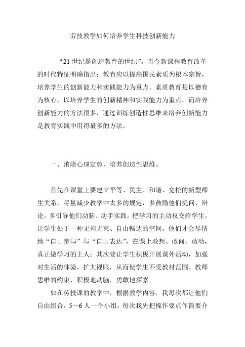 劳技教学如何培养学生科技创新能力