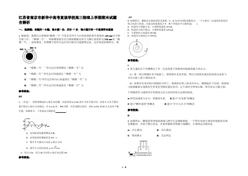 江苏省南京市新华中高考复读学校高三物理上学期期末试题含解析