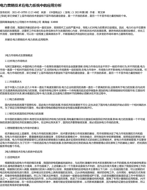 电力营销技术在电力系统中的应用分析