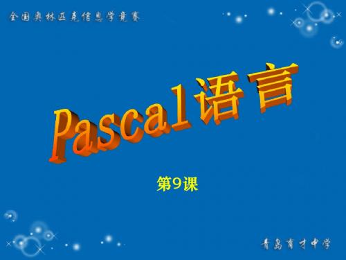 Pascal程序设计(第9课)-集合、记录类型