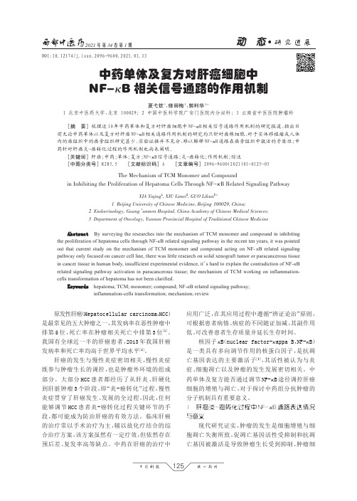 中药单体及复方对肝癌细胞中NF-κB相关信号通路的作用机制