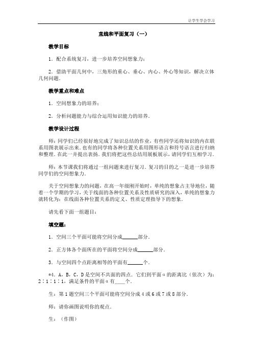 苏教版高中数学必修二教学案第九章直线和平面复习一