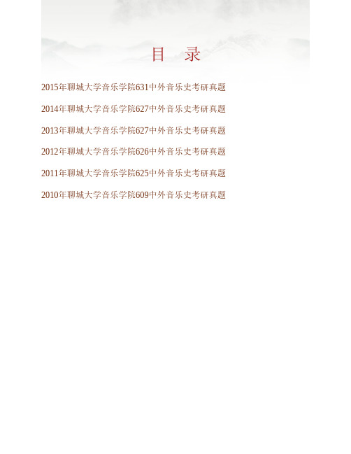 聊城大学音乐学院《826中外音乐史》历年考研真题专业课考试试题