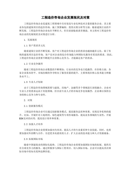 工程造价咨询企业发展现状及对策