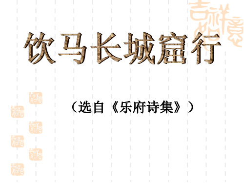 饮马长城窟行