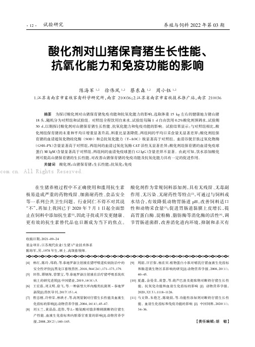 酸化剂对山猪保育猪生长性能、抗氧化能力和免疫功能的影响