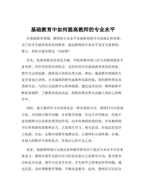 基础教育中如何提高教师的专业水平