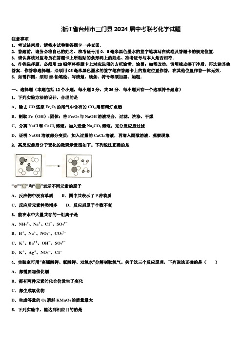 浙江省台州市三门县2024届中考联考化学试题含解析