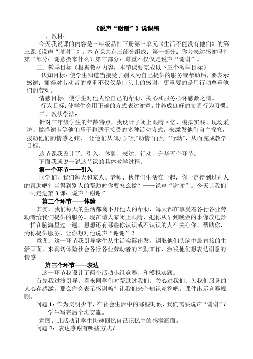 三年级品德与社会《说声谢谢》的说课稿
