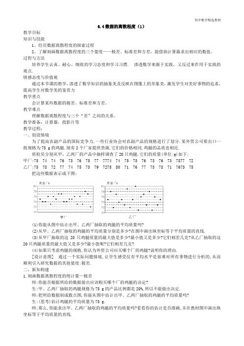 八年级上册数学6.4《数据的离散程度》(1)(教案)