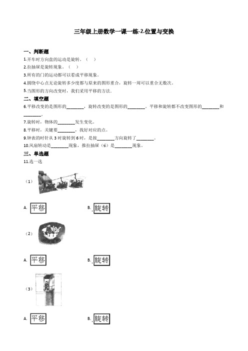 【精品】三年级上册数学一课一练-2.位置与变换 青岛五四制(含答案)