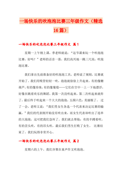 一场快乐的吹泡泡比赛三年级作文(精选16篇)