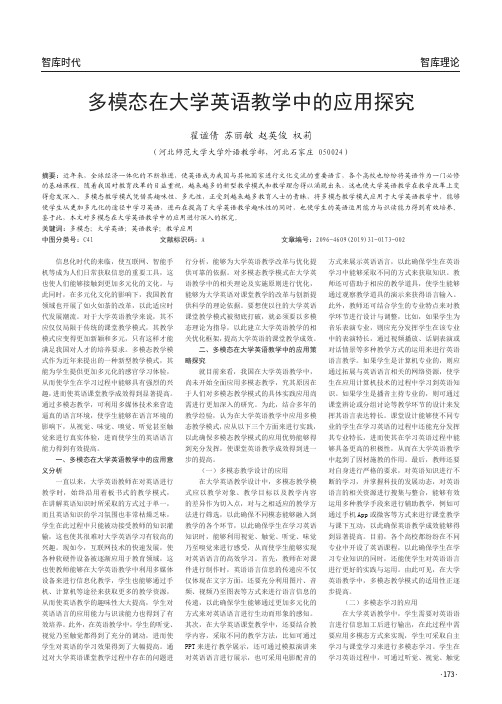 多模态在大学英语教学中的应用探究