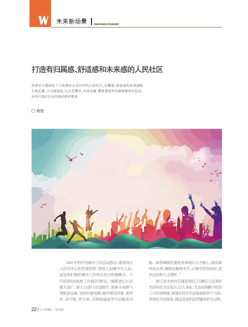 打造有归属感、舒适感和未来感的人民社区