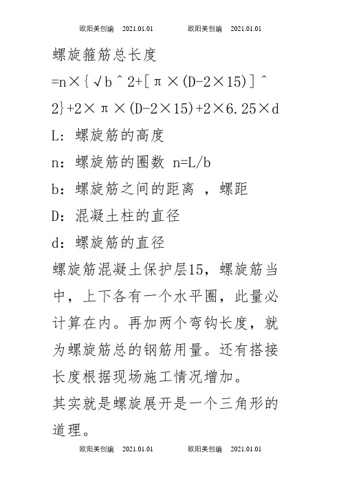 桩基钢筋笼的螺旋箍筋计算之欧阳美创编