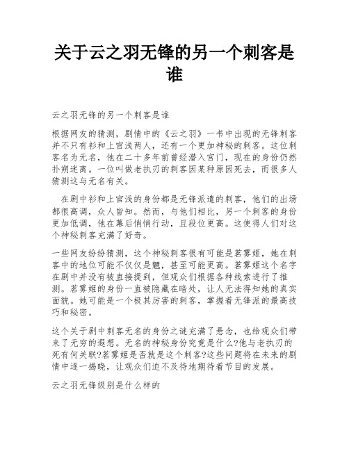 关于云之羽无锋的另一个刺客是谁