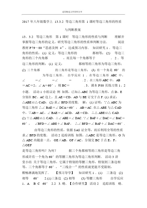 八年级数学上1332等边三角形时等边三角形的性质与判定学案