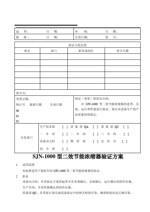 sjn-1000二效节能浓缩器