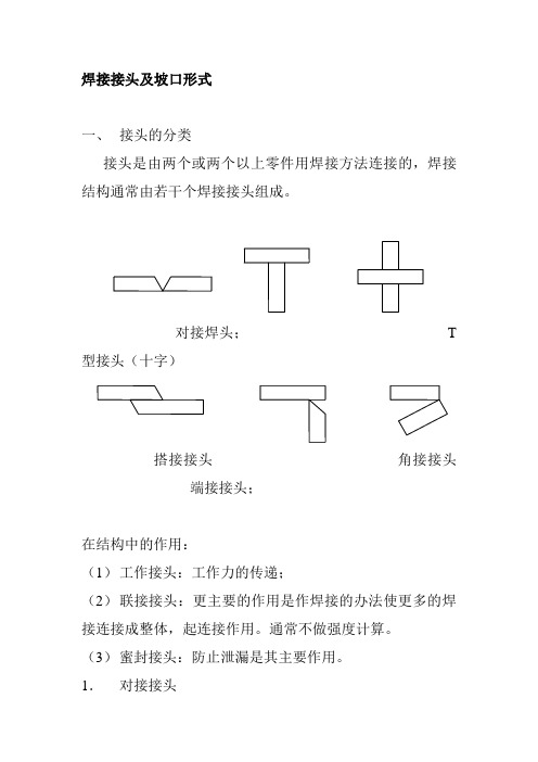 焊接接头及坡口形式