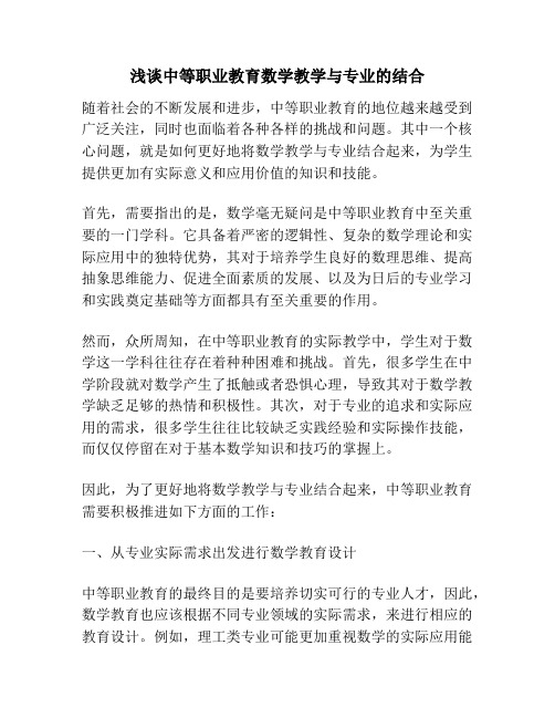 浅谈中等职业教育数学教学与专业的结合