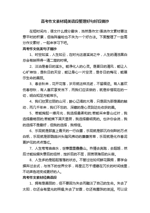 高考作文素材精美语段整理好句好段摘抄