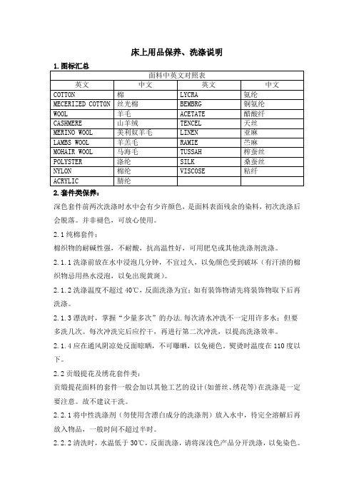 床上用品保养洗涤说明