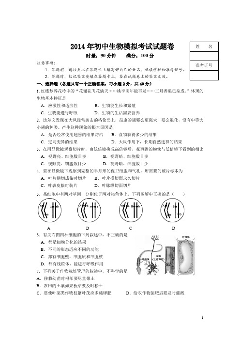 2014年初中生物模拟考试试题卷