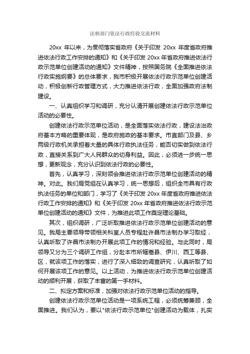 法制部门依法行政经验交流材料_经验材料_