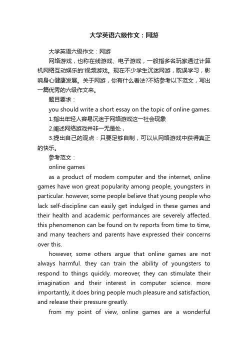 大学英语六级作文：网游