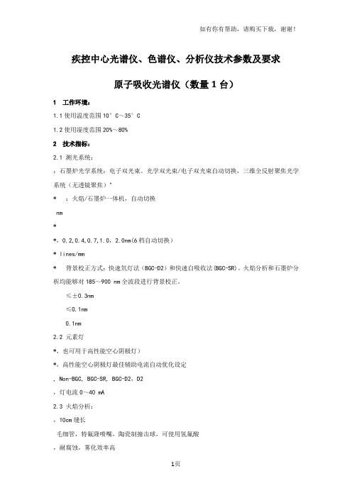 疾控中心光谱仪、色谱仪、分析仪技术参数及要求