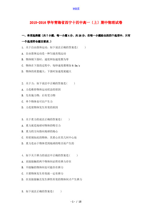 青海省西宁十四中高一物理上学期期中试卷(含解析)-人教版高一全册物理试题