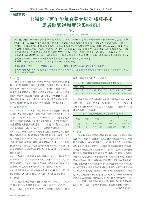 七氟烷与丙泊酚复合芬太尼对肺部手术患者脑氧饱和度的影响探讨