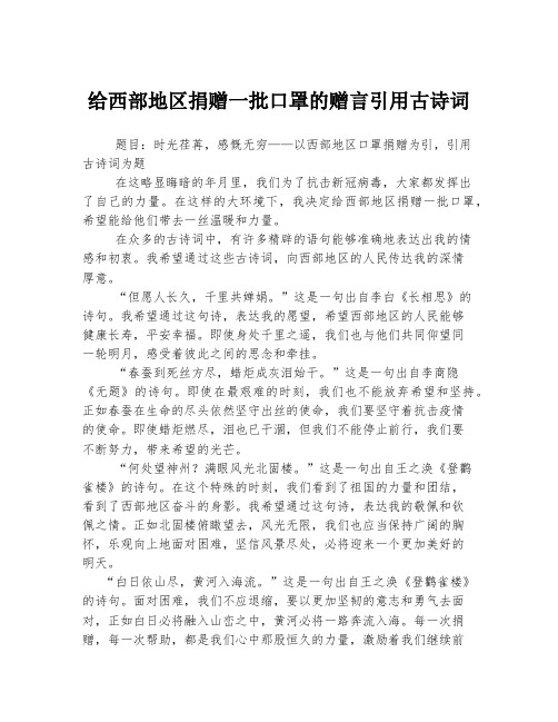 给西部地区捐赠一批口罩的赠言引用古诗词