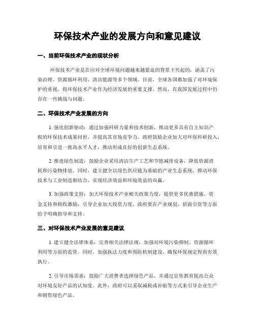 环保技术产业的发展方向和意见建议