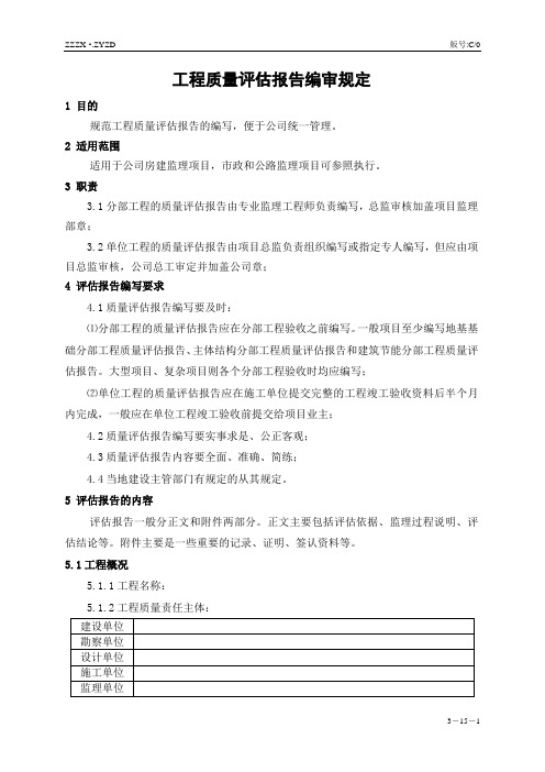 工程质量评估报告编审规定