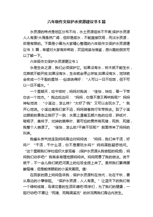 六年级作文保护水资源建议书5篇