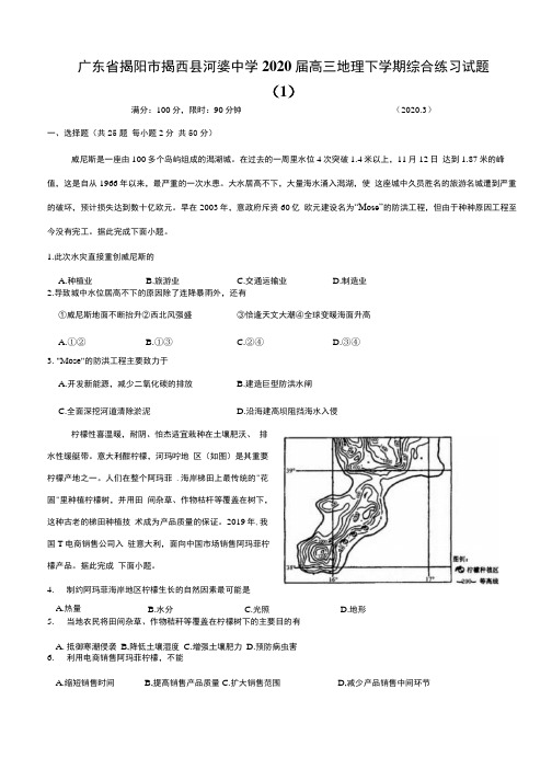 广东省揭阳市2020届高三地理下学期综合练习试题(1)【含答案】.docx