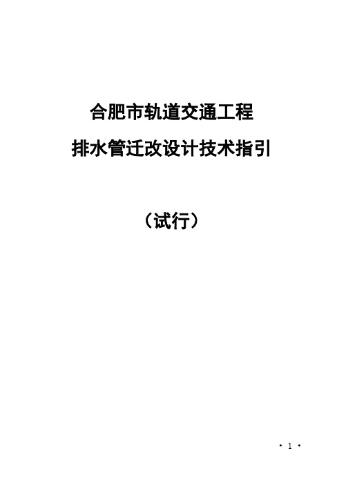 合肥市轨道交通工程排水管迁改设计技术指引(试行)