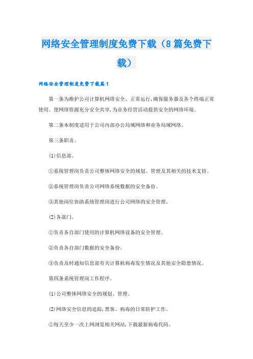 网络安全管理制度下载(8篇下载)