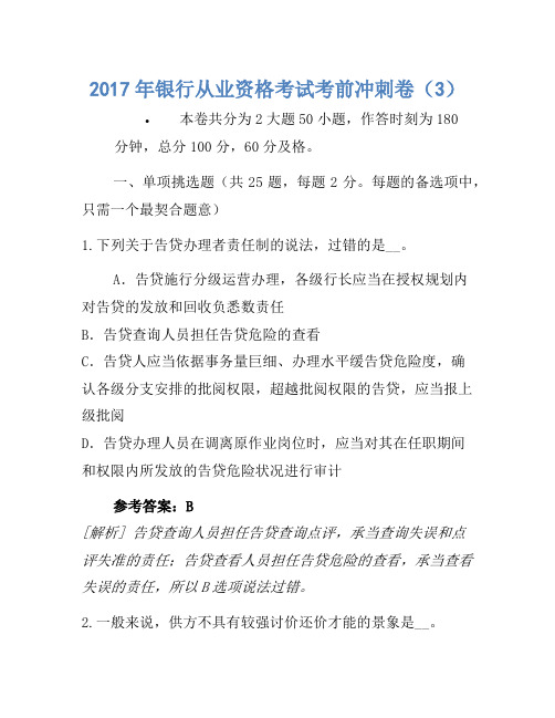 2017年银行从业资格考试考前冲刺卷(3)