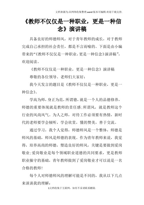 教师不仅仅是一种职业,更是一种信念演讲稿