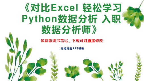 《对比Excel 轻松学习Python数据分析 入职数据分析师》读书笔记PPT模板思维导图下载