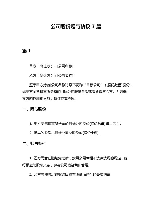 公司股份赠与协议7篇