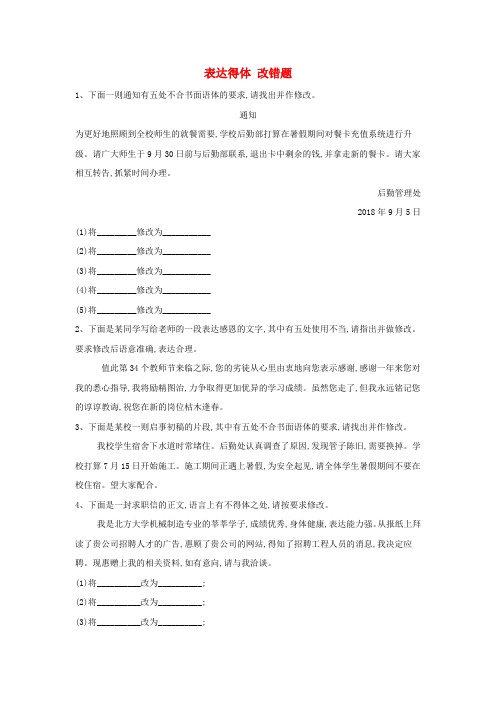 2020届高三语文一轮复习常考知识点训练15表达得体改错题含解析