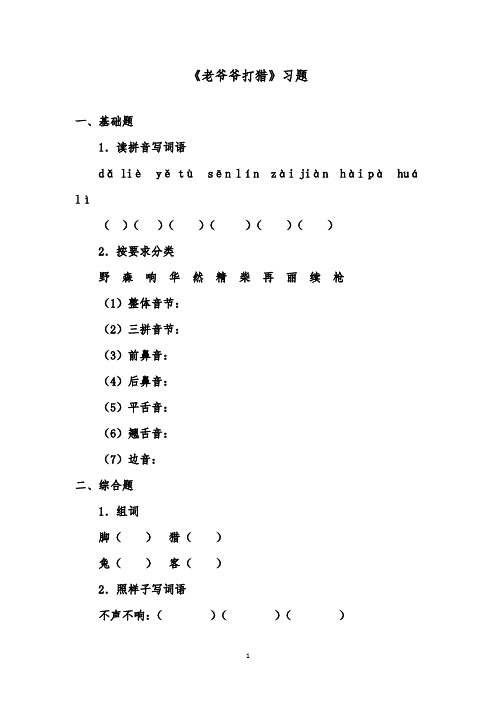 推荐精品语文鲁教版(五四制)小学一年级下册《老爷爷打猎》精品习题