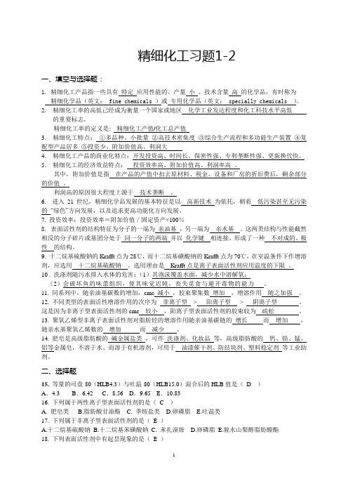 精细化工习题 表面活性剂.doc