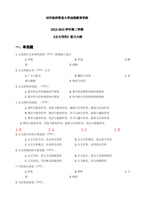 对外经济贸易大学远程教育答案《公文写作》