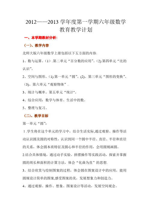 2012-213学年度第一学期六年级数学教育教学工作计划