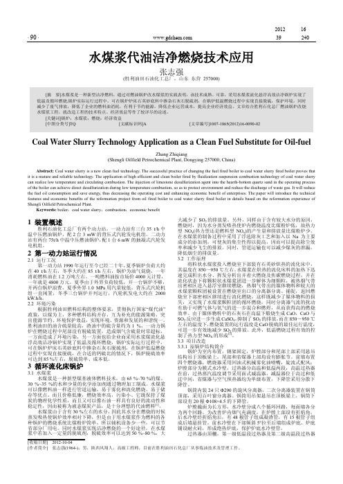 水煤浆代油洁净燃烧技术应用